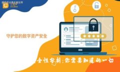 Tokenim安全性分析：你需要知道的一切