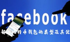 全面解析比特币钱包的类型及其优缺点
