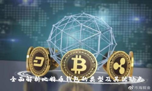 全面解析比特币钱包的类型及其优缺点