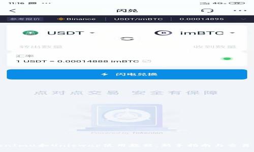 TokenImu和Uniswap使用教程：新手指南与交易策略