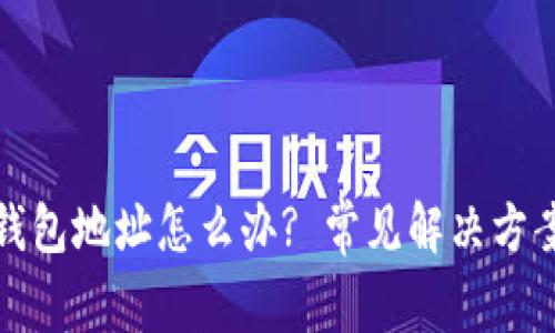 以太坊转错钱包地址怎么办? 常见解决方案与预防措施