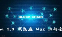 Tokenim 2.0 钱包在 Mac 上的全面指南