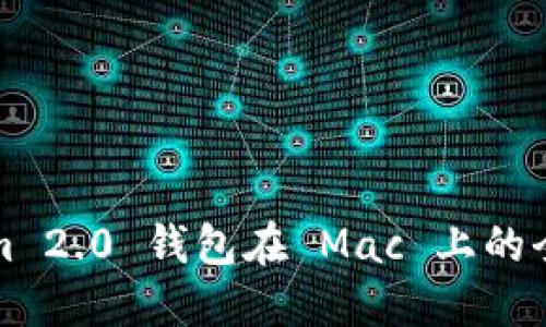 Tokenim 2.0 钱包在 Mac 上的全面指南