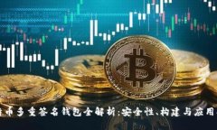 比特币多重签名钱包全解析：安全性、