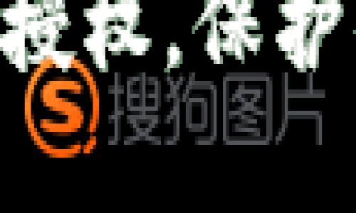 如何清空Tokenim授权，保护你的数字资产安全