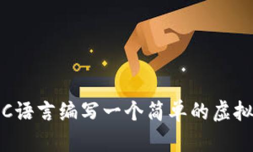 如何用C语言编写一个简单的虚拟币钱包