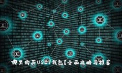 哪里购买USDT钱包？全面攻略与推荐