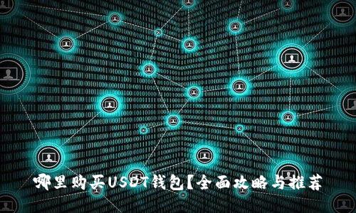哪里购买USDT钱包?全面攻略与推荐