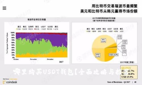 哪里购买USDT钱包?全面攻略与推荐