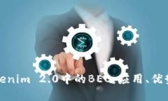 深入解析Tokenim 2.0中的BEC：应用、优势