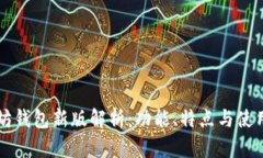 以太坊钱包新版解析：功能、特点与使