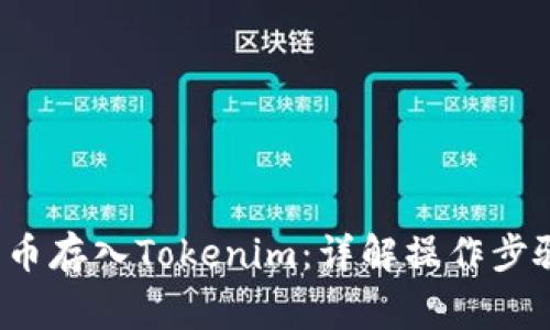如何将比特币存入Tokenim:详解操作步骤与注意事项