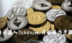  如何将比特币存入Tokenim：详解操作步