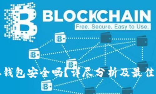 比特币存钱包安全吗?详尽分析及最佳实践建议