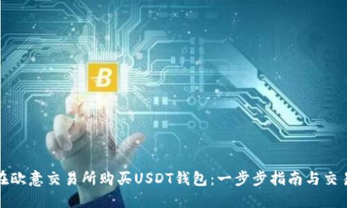 如何在欧意交易所购买USDT钱包:一步步指南与交易技巧