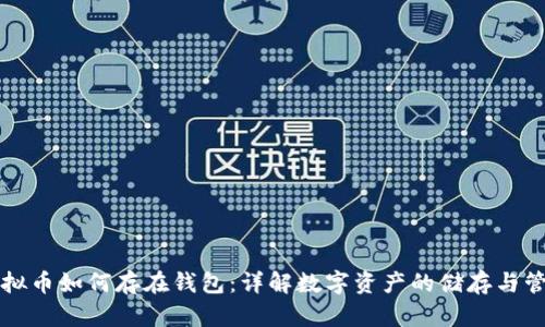 虚拟币如何存在钱包:详解数字资产的储存与管理