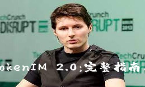 如何创建TokenIM 2.0：完整指南与实用技巧