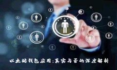 以太坊钱包应用：真实与否的深度解析