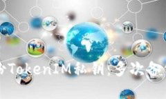 如何安全备份TokenIM私钥：多次备份的