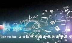 Tokenim 2.0软件市场分析与前景展望