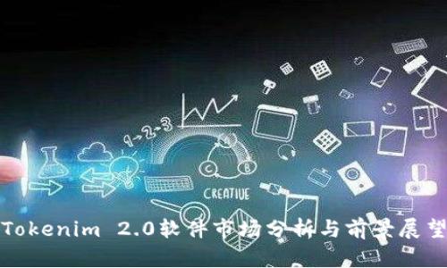Tokenim 2.0软件市场分析与前景展望