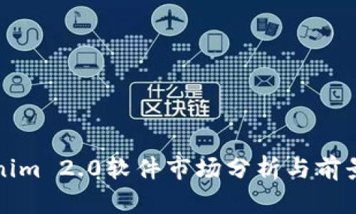 Tokenim 2.0软件市场分析与前景展望