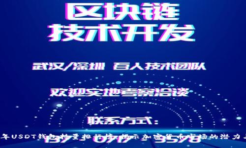 2023年USDT钱包持量排行榜：揭示加密货币市场的潜力与趋势