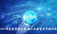2023年USDT钱包持量排行榜：揭示加密货