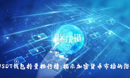 2023年USDT钱包持量排行榜：揭示加密货币市场的潜力与趋势
