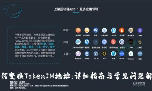 如何变换TokenIM地址：详细指南与常见问题解答