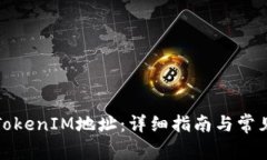 如何变换TokenIM地址：详细指南与常见
