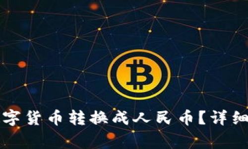 比特派钱包如何将数字货币转换成人民币？详细指南及常见问题解答