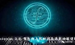 Tokenim 2.0 钱包的上线时间及其新功能详