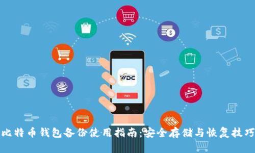 比特币钱包备份使用指南：安全存储与恢复技巧