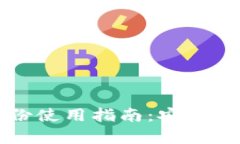 比特币钱包备份使用指南：安全存储与