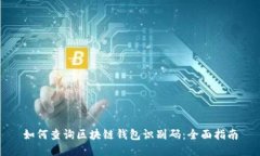 如何查询区块链钱包识别码：全面指南