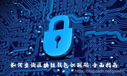 如何查询区块链钱包识别码：全面指南
