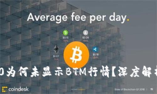 Tokenim 2.0为何未显示BTM行情?深度解析与未来展望