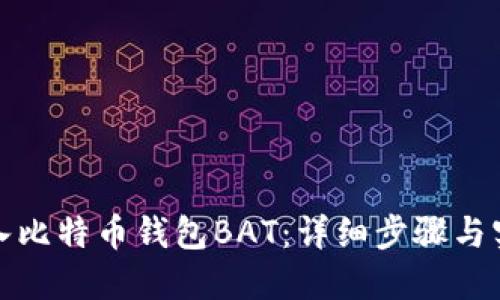 如何导入比特币钱包BAT：详细步骤与实用技巧