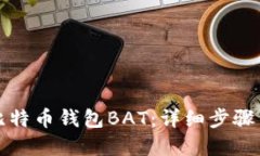 如何导入比特币钱包BAT：详细步骤与实