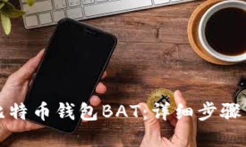 如何导入比特币钱包BAT：详细步骤与实用技巧