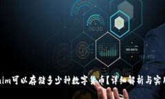 Tokenim可以存储多少种数字货币？详细