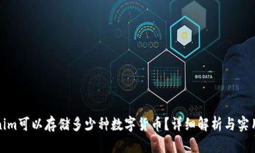 Tokenim可以存储多少种数字货币?详细解析与实用指南