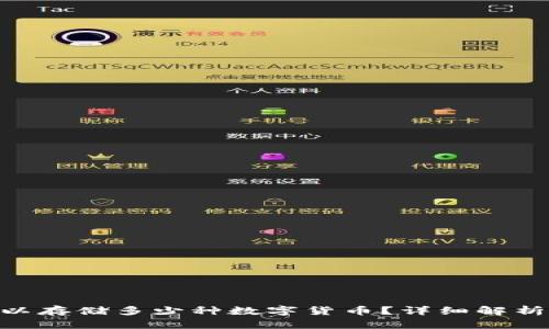 Tokenim可以存储多少种数字货币?详细解析与实用指南