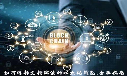 
如何选择支持瑞波的以太坊钱包：全面指南