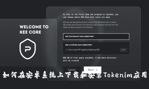 如何在安卓系统上下载和安装Tokenim应用