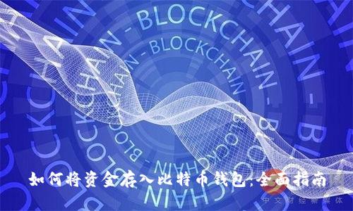 如何将资金存入比特币钱包:全面指南