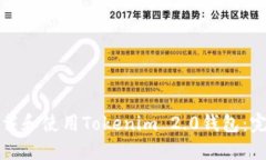 如何下载和使用Tokenim 2.0钱包：完整指