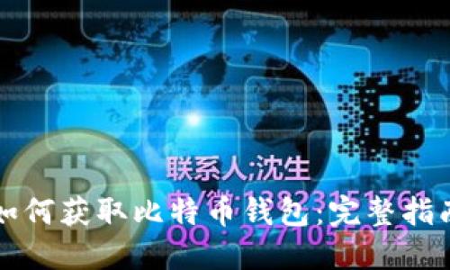 如何获取比特币钱包:完整指南
