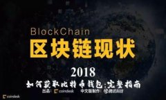 如何获取比特币钱包：完整指南